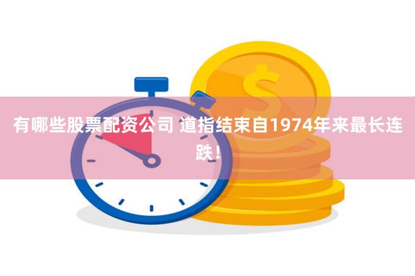 有哪些股票配资公司 道指结束自1974年来最长连跌！