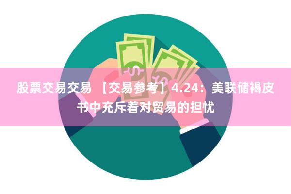 股票交易交易 【交易参考】4.24：美联储褐皮书中充斥着对贸易的担忧